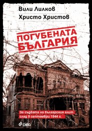 Погубената България. За съдбата на българския елит след 9 септември 1944 г.