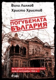 Погубената България. За съдбата на българския елит след 9 септември 1944 г.