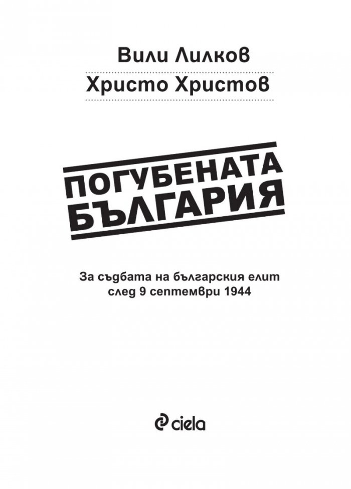 Погубената България. За съдбата на българския елит след 9 септември 1944 г.