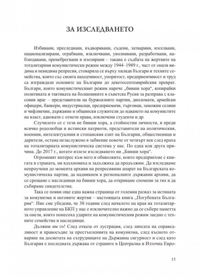 Погубената България. За съдбата на българския елит след 9 септември 1944 г.