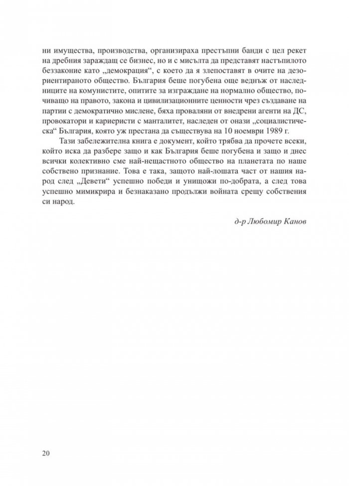 Погубената България. За съдбата на българския елит след 9 септември 1944 г.