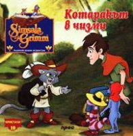 Котаракът в чизми: Кристали