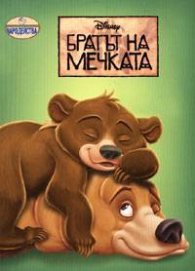 Братът на мечката/Чародейства