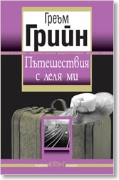 Пътешествия с леля ми
