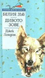 Белия зъб. Дивото зове/ Златни детски книги