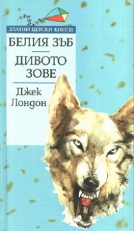 Белия зъб. Дивото зове/ Златни детски книги