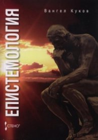 Епистемология. Основни проблеми
