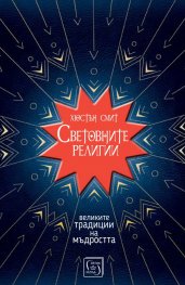 Световните религии