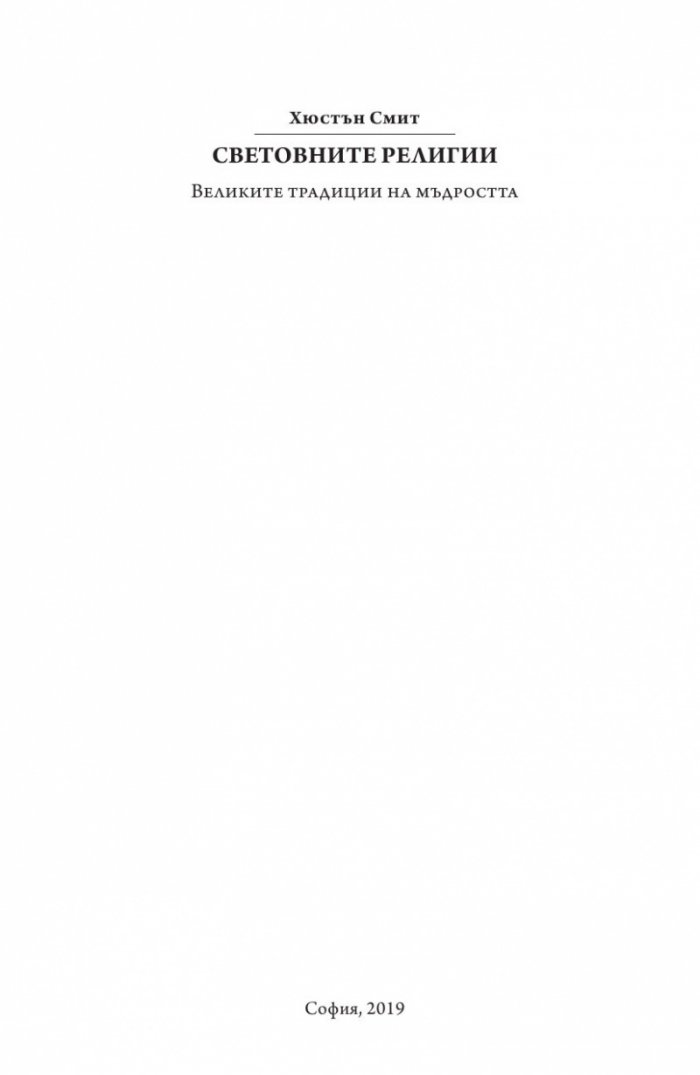 Световните религии