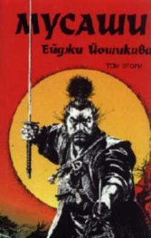 Мусаши Т.2