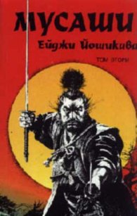 Мусаши Т.2