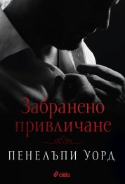 Забранено привличане