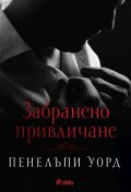 Забранено привличане