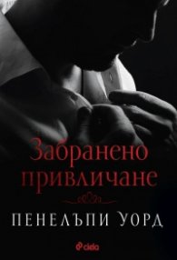 Забранено привличане