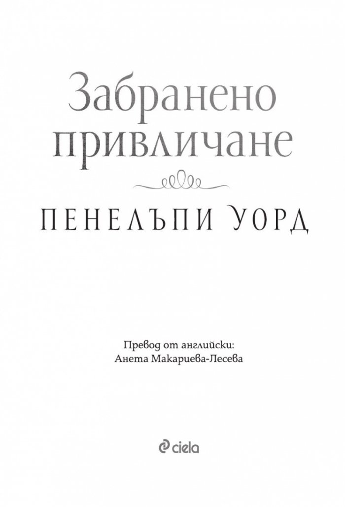 Забранено привличане