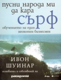 Пусни народа ми да кара сърф