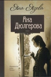 Ана Дюлгерова