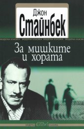 За мишките и хората