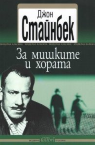 За мишките и хората