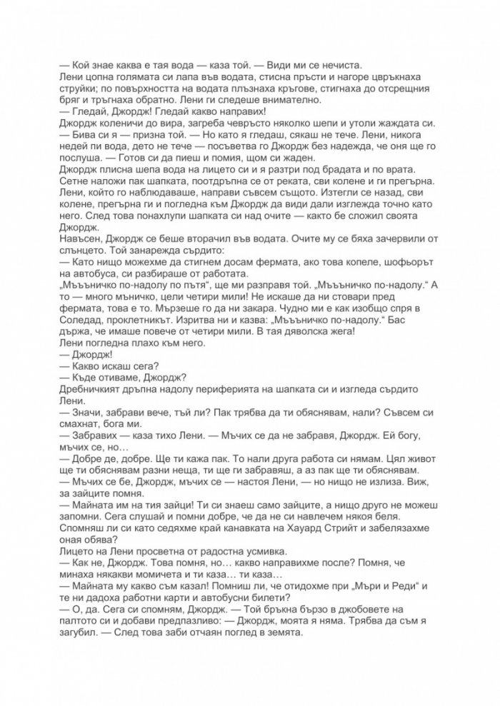 За мишките и хората
