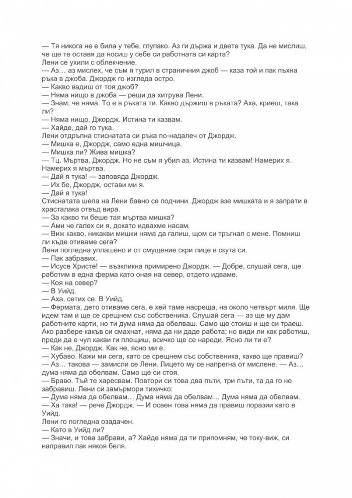 За мишките и хората