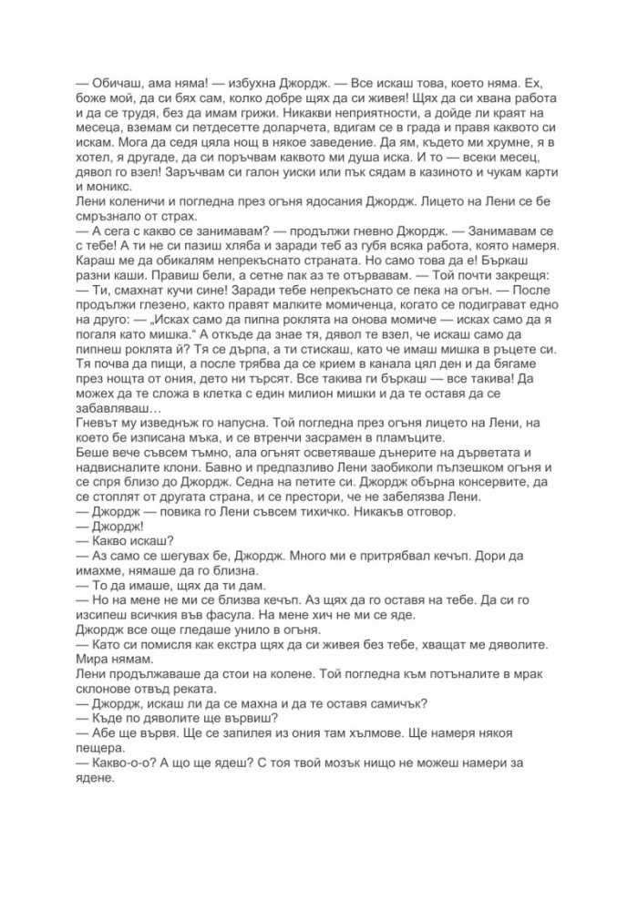 За мишките и хората