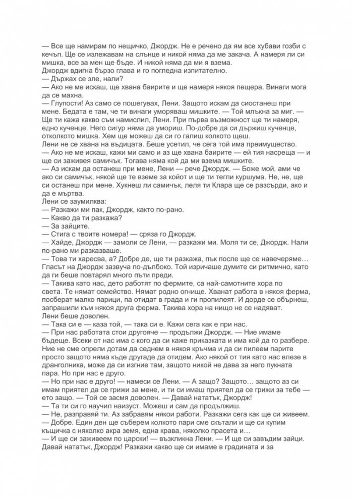 За мишките и хората