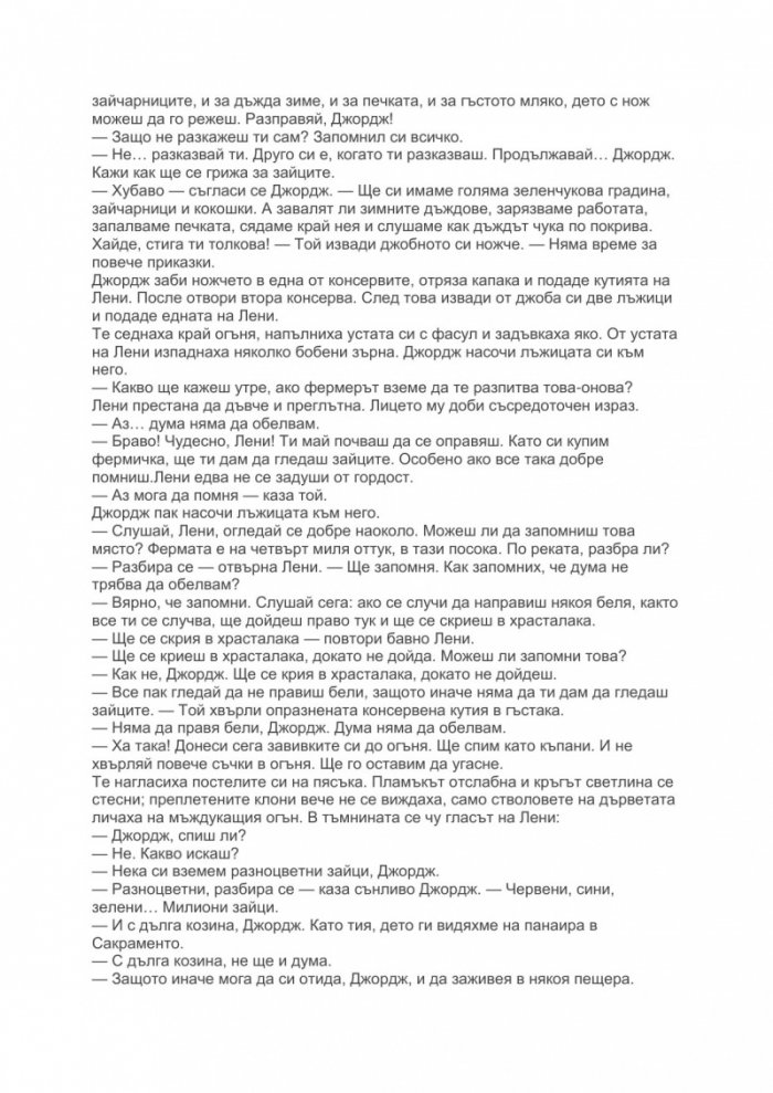 За мишките и хората
