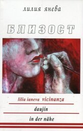 Близост (триезично издание)