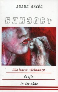 Близост (триезично издание)