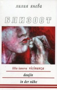 Близост (триезично издание)