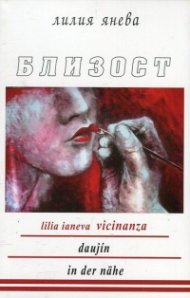 Близост (триезично издание)