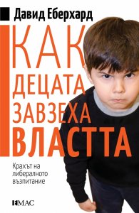 Как децата завзеха властта