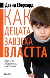 Как децата завзеха властта