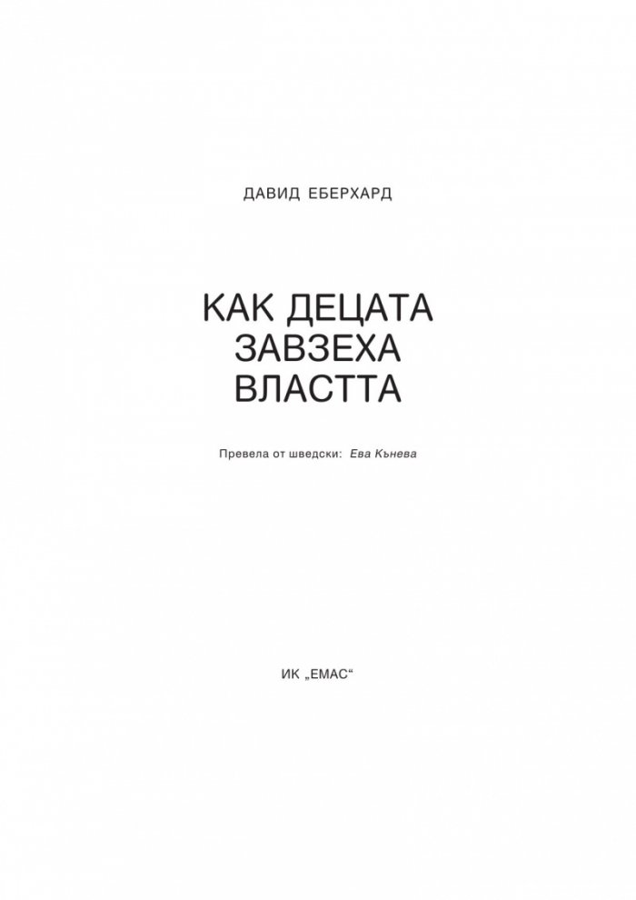 Как децата завзеха властта