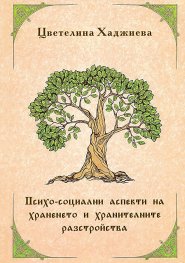 Психо-социални аспекти на храненето и хранителните разстройства