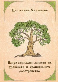 Психо-социални аспекти на храненето и хранителните разстройства