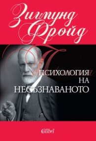 Психология на несъзнаваното