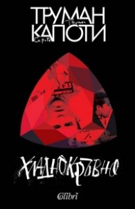 Хладнокръвно