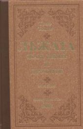Лъжата. Жан, Иван и другите/ лукс.