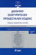Данъчно-осигурителен процесуален кодекс. Сборник нормативни актове (2016)
