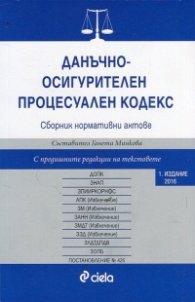 Данъчно-осигурителен процесуален кодекс. Сборник нормативни актове (2016)