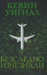 Безследно изчезнали
