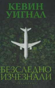 Безследно изчезнали