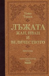 Лъжата. Жан, Иван и величеството/ лукс.