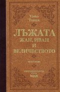 Лъжата. Жан, Иван и величеството/ лукс.