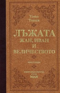 Лъжата. Жан, Иван и величеството/ лукс.