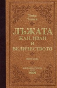 Лъжата. Жан, Иван и величеството/ лукс.
