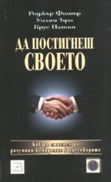 Да постигнеш своето
