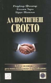 Да постигнеш своето